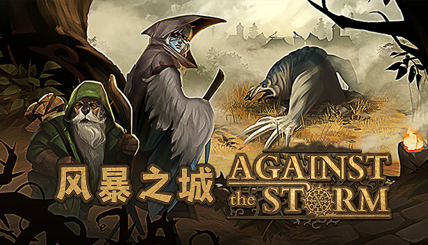 风暴之城 支持者版|豪华中文|Build.17439622-磐石守护者DLC+全DLC|解压即撸|