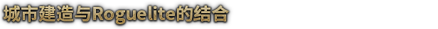 风暴之城 支持者版|豪华中文|Build.17439622-磐石守护者DLC+全DLC|解压即撸|