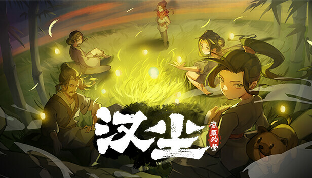 汉尘 腐草为萤|官方中文|Build.17438094|解压即撸|