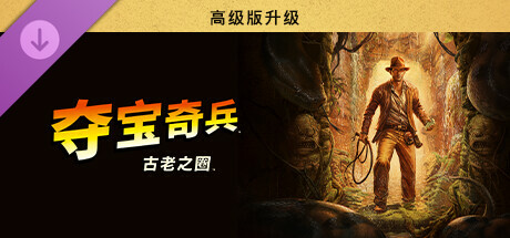 夺宝奇兵 古老之圈 高级版|豪华中文|Build.17397380+预购特典+全DLC|解压即撸|