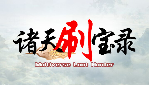 诸天刷宝录|官方中文|Build.17437966-新增宝物退回功能-天界巡游-万界逍遥|解压即撸|