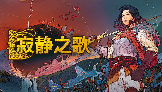 寂静之歌 豪华支持者版|官方中文|Build.17438854-食光者DLC-剑锋划破-苍穹震荡+全DLC|解压即撸|