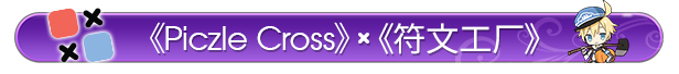 符文工房 Piczle Cross|官方中文|Build.17246977|解压即撸|
