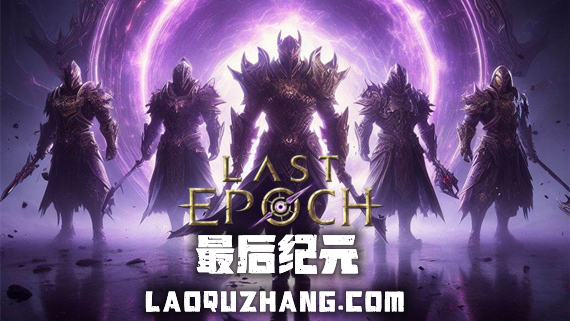 最后纪元 终极版|官方中文|V1.1.7.12-时空裂刃-轮回破灭+全DLC+修改器|解压即撸|