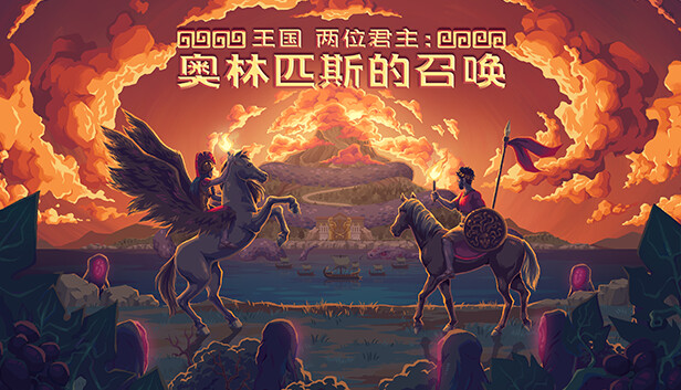 王国 两位君主|官方中文|Build.17423366+奥林匹斯的召唤DLC+全DLC|解压即撸|