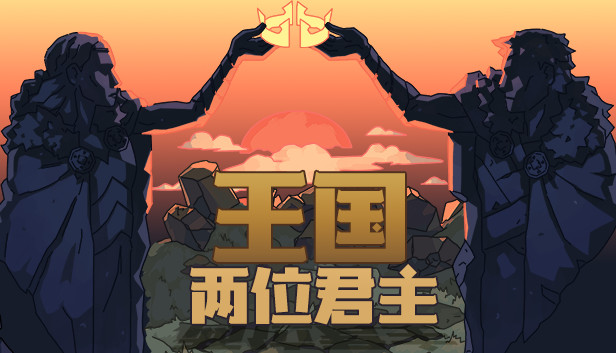 王国 两位君主|官方中文|Build.17423366+奥林匹斯的召唤DLC+全DLC|解压即撸|