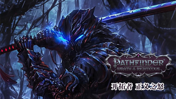 开拓者 正义之怒 加强版|官方中文|Build.17424995-黑暗审判-复仇圣歌+全DLC|安装即撸|