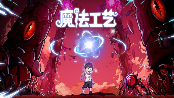 111.jpg 魔法工艺|官方中文|V1.1.14-法术炼铸-奇术工匠|解压即撸|