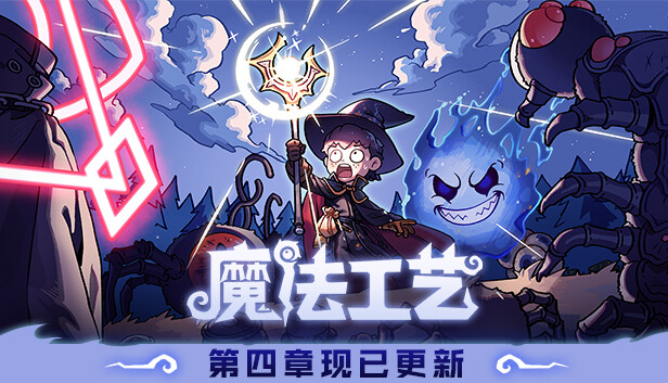 魔法工艺|官方中文|V1.1.14-法术炼铸-奇术工匠|解压即撸|