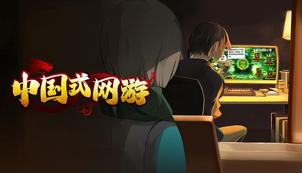 中国式网游|中字-国语|Build.17409906- 氪佬专属翅膀礼包DLC-彩票模式+全DLC|解压即撸|