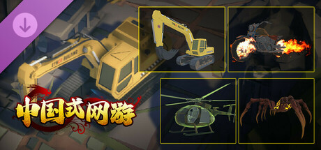 中国式网游|中字-国语|Build.17409906- 氪佬专属翅膀礼包DLC-彩票模式+全DLC|解压即撸|