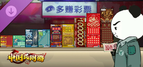 中国式网游|中字-国语|Build.17409906- 氪佬专属翅膀礼包DLC-彩票模式+全DLC|解压即撸|