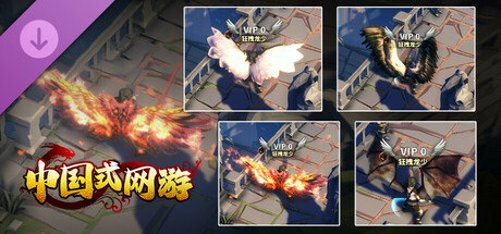 中国式网游|中字-国语|Build.17409906- 氪佬专属翅膀礼包DLC-彩票模式+全DLC|解压即撸|