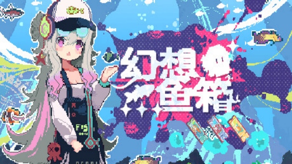 幻想鱼箱|官方中文|Build.17390878|解压即撸|