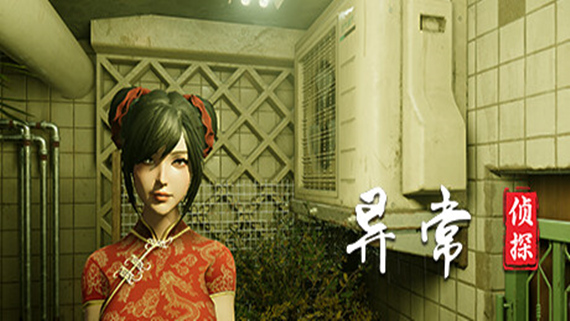 异常侦探 少女的安眠|官方中文|Build.17383026|解压即撸|