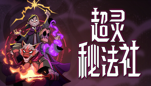 超灵秘法社 正式版|豪华中文|Build.17358405+全DLC|解压即撸|