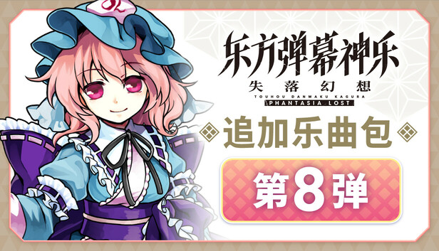 东方弹幕神乐 失落幻想|官方中文|V1.6.2+季票+全DLC|解压即撸|