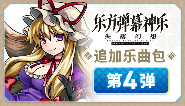 东方弹幕神乐 失落幻想|官方中文|V1.6.2+季票+全DLC|解压即撸|