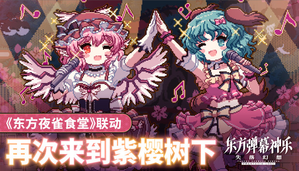 东方弹幕神乐 失落幻想|官方中文|V1.6.2+季票+全DLC|解压即撸|