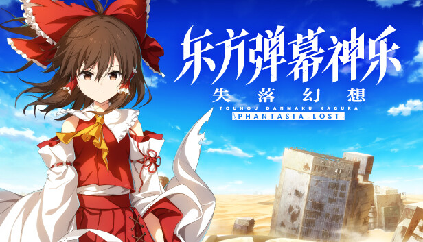 东方弹幕神乐 失落幻想|官方中文|V1.6.2+季票+全DLC|解压即撸|