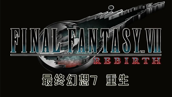 PS5_580.jpg 最终幻想7 重生|豪华中文|Build.17345696+预购特典+全DLC+修改器|解压即撸|