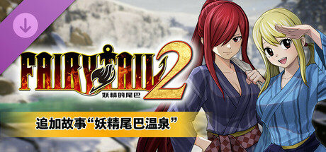 妖精的尾巴2|豪华中文|Build.17038449-1.3.0-新伙伴组合“杰拉尔”+全DLC+预购特典+with 季票-支持手柄|解压即撸|