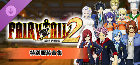 妖精的尾巴2|豪华中文|Build.17038449-1.3.0-新伙伴组合“杰拉尔”+全DLC+预购特典+with 季票-支持手柄|解压即撸|