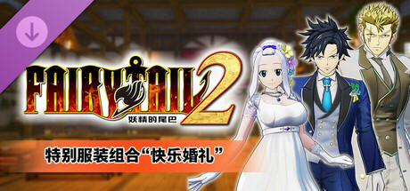 妖精的尾巴2|豪华中文|Build.17038449-1.3.0-新伙伴组合“杰拉尔”+全DLC+预购特典+with 季票-支持手柄|解压即撸|