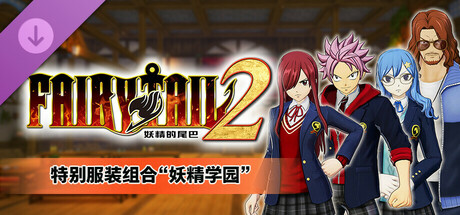 妖精的尾巴2|豪华中文|Build.17038449-1.3.0-新伙伴组合“杰拉尔”+全DLC+预购特典+with 季票-支持手柄|解压即撸|