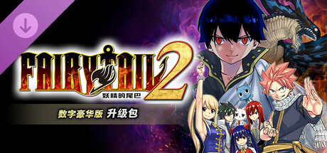 妖精的尾巴2|豪华中文|Build.17038449-1.3.0-新伙伴组合“杰拉尔”+全DLC+预购特典+with 季票-支持手柄|解压即撸|