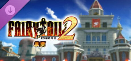 妖精的尾巴2|豪华中文|Build.17038449-1.3.0-新伙伴组合“杰拉尔”+全DLC+预购特典+with 季票-支持手柄|解压即撸|