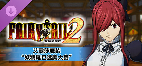 妖精的尾巴2|豪华中文|Build.17038449-1.3.0-新伙伴组合“杰拉尔”+全DLC+预购特典+with 季票-支持手柄|解压即撸|