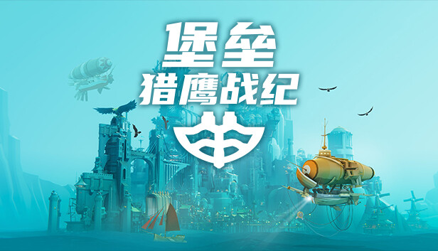 堡垒 猎鹰战纪|官方中文|Build.17334550-猎鹰者编年史-凡尔纳无旗包DLC+全DLC|解压即撸|