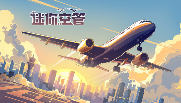 迷你空管|官方中文|Build.17361330-重要更新|解压即撸|