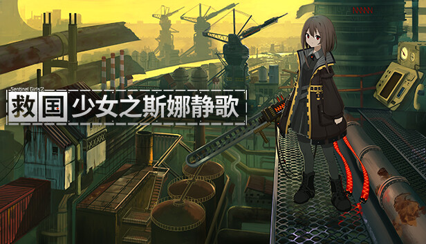 救国少女之斯娜静歌|官方中文|Build.17338012+全DLC-电子画册+原声音乐|解压即撸|