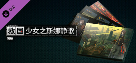 救国少女之斯娜静歌|官方中文|Build.17338012+全DLC-电子画册+原声音乐|解压即撸|