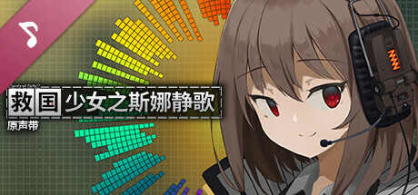 救国少女之斯娜静歌|官方中文|Build.17338012+全DLC-电子画册+原声音乐|解压即撸|