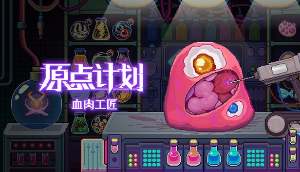 000.jpg 原点计划 血肉工匠|官方中文|Build.17329276|解压即撸|