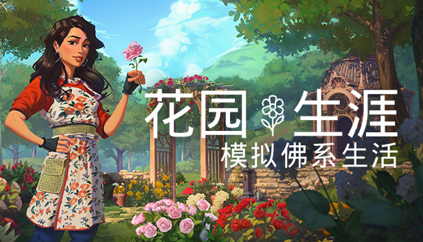 花园生涯 模拟佛系生活|官方中文|Build.17090884+支持者包DLC+全DLC|解压即撸|