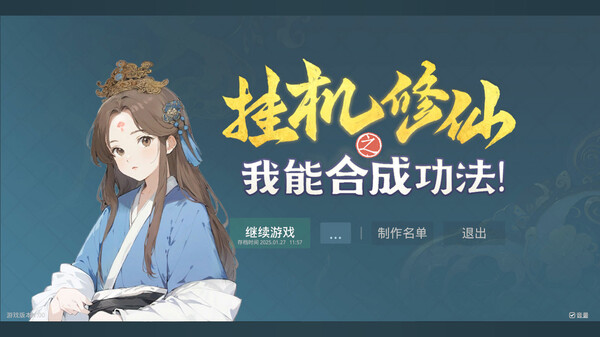 挂机修仙之我能合成功法!|官方中文|Build.17335797-新增:自动修炼-自动购买-剑指长生-破空问道|解压即撸|