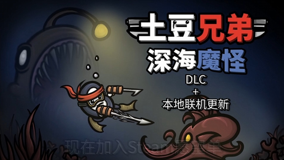 222.jpg 土豆兄弟|官方中文|V1.1.9.3-深海魔怪DLC+本地合作模式+全DLC|解压即撸|