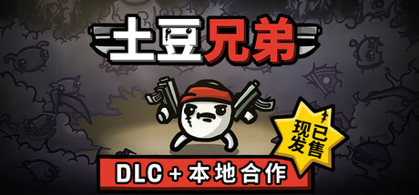 土豆兄弟|官方中文|V1.1.9.3-深海魔怪DLC+本地合作模式+全DLC|解压即撸|