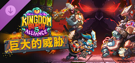 王国保卫战5 联盟|豪华中文|Build.17285507-4.00.60-巨大的威胁-不灭狂怒+铁骑怒焰-神威君临+全DLC|解压即撸|