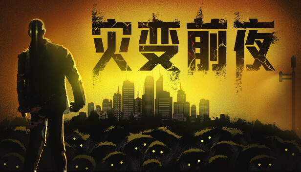 灾变前夜|官方中文|Build.17261713-破城余生-废土夜行|解压即撸|