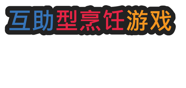 一起做饭吧2|官方中文|Build.17091294|解压即撸|