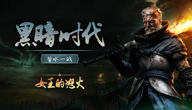 黑暗时代 女王的怒火|官方中文|Build.17258896-逆转命运-破灭之战|解压即撸|