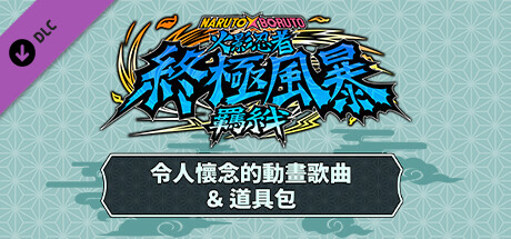 火影忍者 终极风暴羁绊|官方中文|V1.60+预购特典+全DLC+季票|解压即撸|