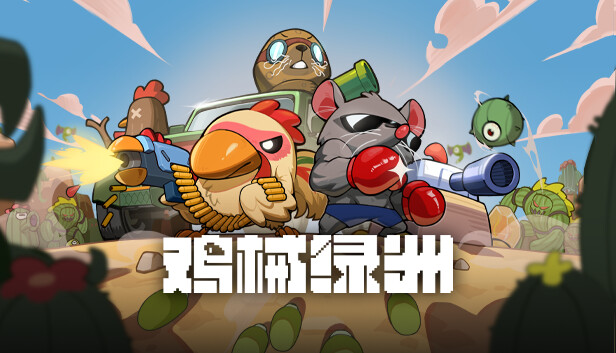 鸡械绿洲|官方中文|Build.17263780+集结!动物伙伴猩球崛起DLC+全DLC|解压即撸|