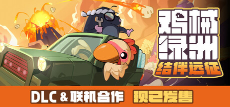 鸡械绿洲|官方中文|Build.17263780+集结!动物伙伴猩球崛起DLC+全DLC|解压即撸|