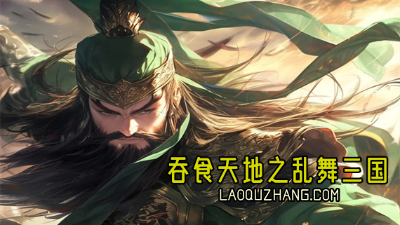 00.jpg 吞食天地之乱舞三国|官方中文|Build.17161706|解压即撸|